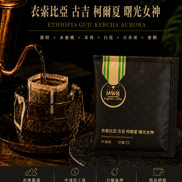衣索比亞 古吉 柯爾夏 曙光女神【風味：甜橙、水蜜桃、茉莉、白花、百香果】