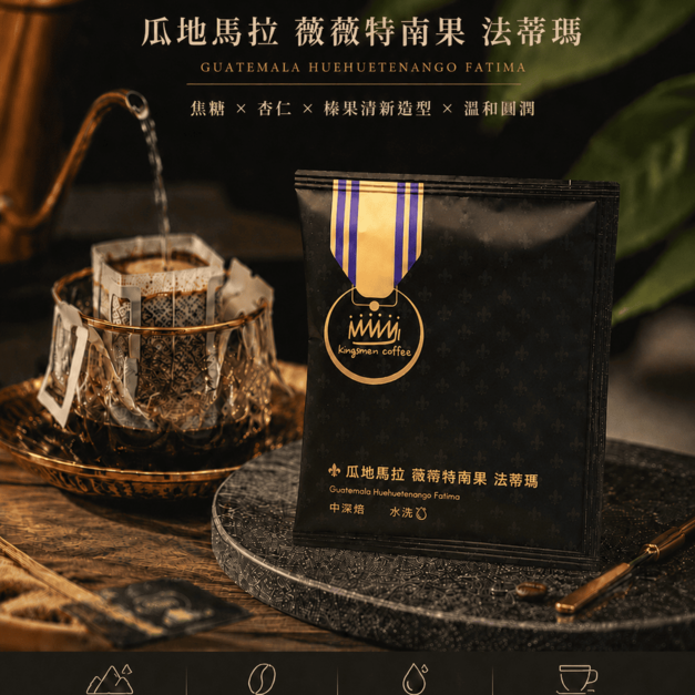 瓜地馬拉 薇薇特南果 法蒂瑪 濾掛咖啡【風味：焦糖、杏仁、奶油榛果清新香氣、口感溫和圓潤】