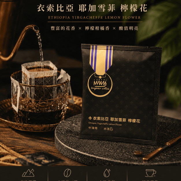 衣索比亞 耶加雪菲 檸檬花 濾掛咖啡【風味：豐富的花香、檸檬柑橘香、口感酸值明亮】