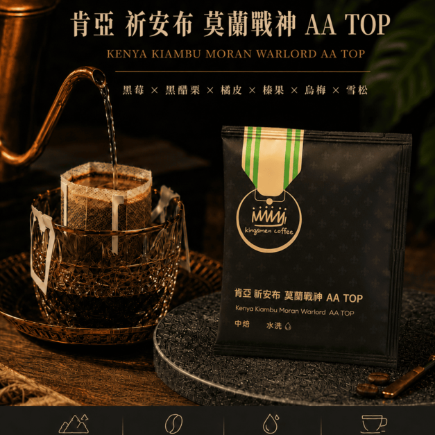 肯亞 祈安布 莫蘭戰神 AA TOP 濾掛咖啡【風味：黑莓、黑醋栗、橘皮、榛果、烏梅、雪松】