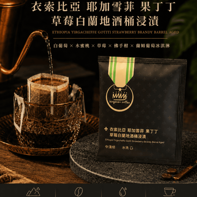 衣索比亞 耶加雪菲 果丁丁 草莓白蘭地酒桶浸漬 濾掛咖啡【風味：白葡萄、水蜜桃、草莓、佛手柑、蘭姆葡萄冰淇淋】