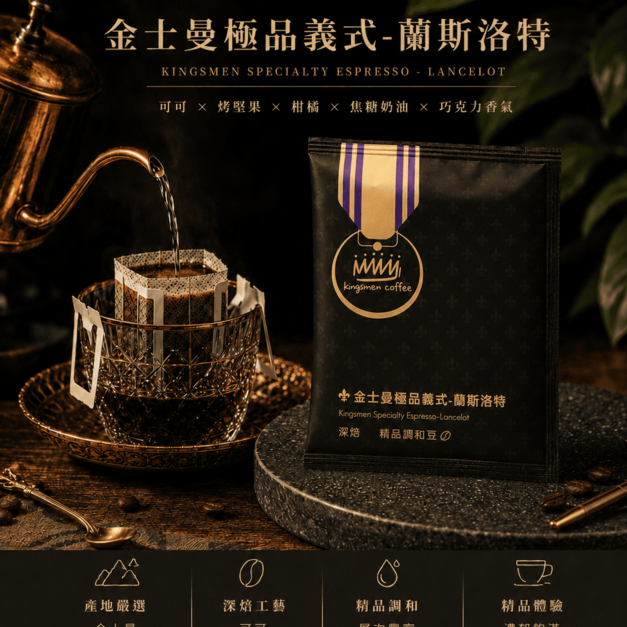 金士曼極品義式-蘭斯洛特 濾掛咖啡【風味：可可、烤堅果，柑橘、焦糖奶油、巧克力香氣】