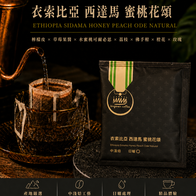 衣索比亞 西達馬 蜜桃花頌 日曬 濾掛咖啡【風味：檸檬皮、草莓果醬、水蜜桃可爾必思、荔枝、佛手柑、橙花、玫瑰】
