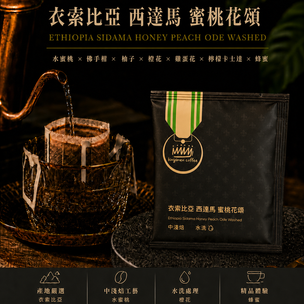 衣索比亞 西達馬 蜜桃花頌 水洗 濾掛咖啡【風味：水蜜桃、佛手柑、柚子、橙花、雞蛋花、檸檬卡士達、蜂蜜】