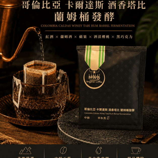 哥倫比亞 卡爾達斯 酒香塔比 蘭姆桶發酵 濾掛咖啡【風味：紅酒、蘭姆酒、蘋果、酒漬櫻桃、黑巧克力】