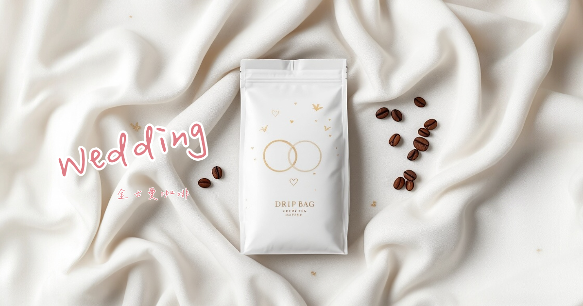 客製化婚禮小物-金士曼咖啡