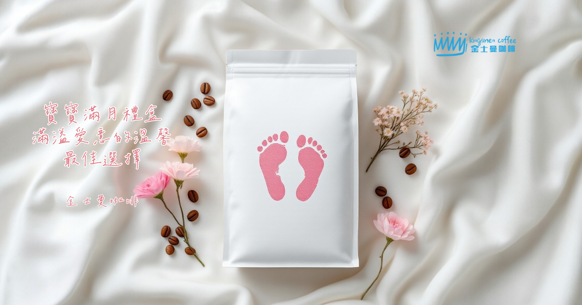 客製化彌月咖啡禮盒-金士曼咖啡
