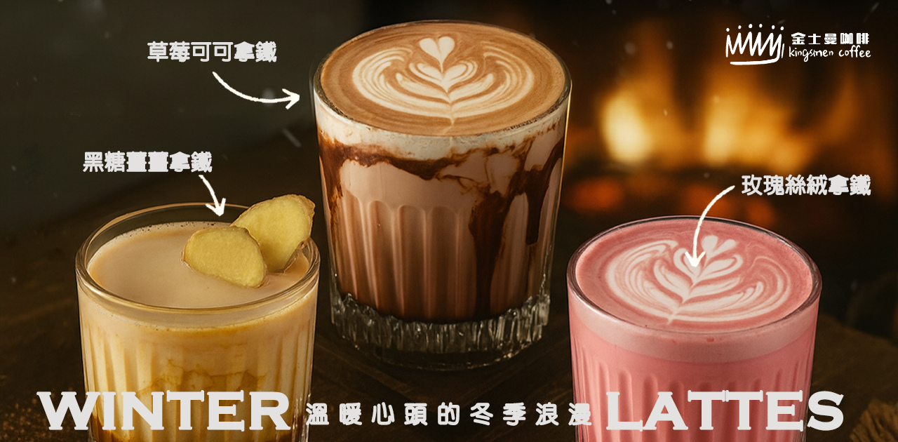 金士曼咖啡沁涼三重奏