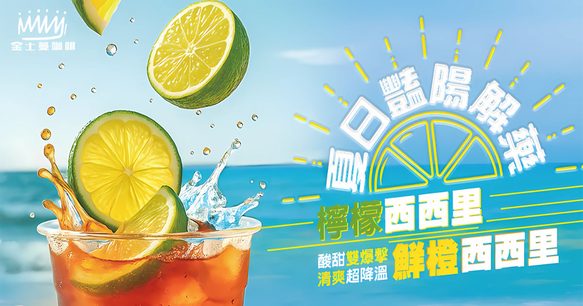 金士曼咖啡沁涼三重奏