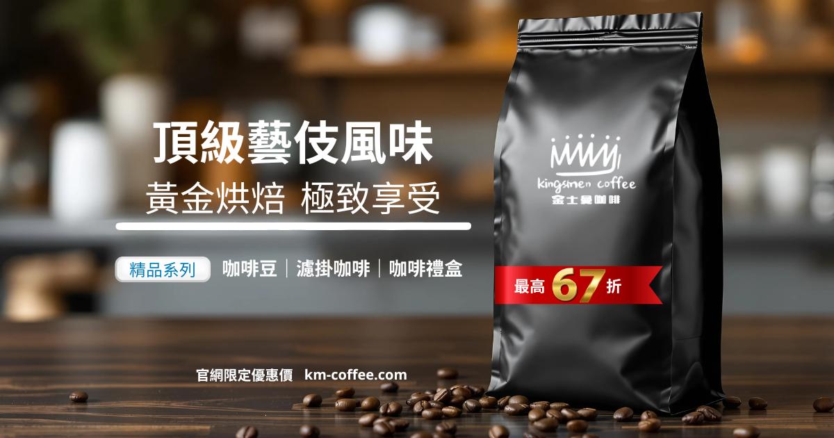 2025最新金士曼咖啡網路優惠
