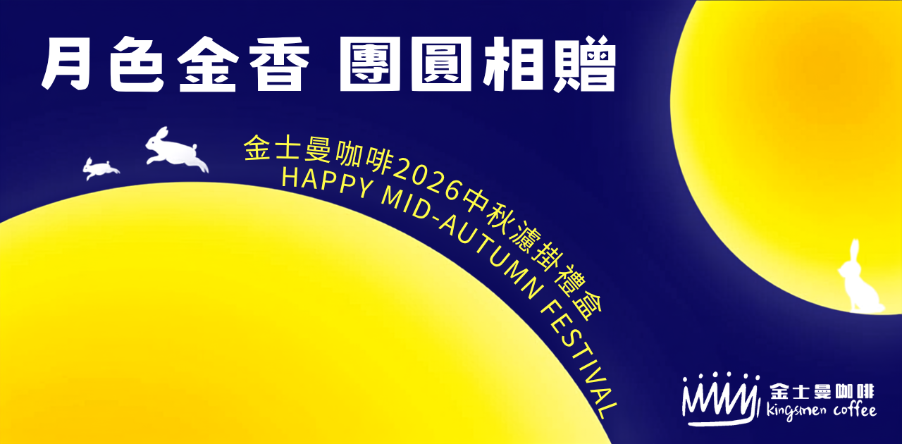 2026中秋節禮盒