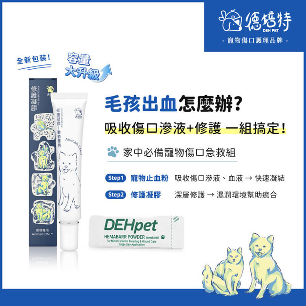 創傷止血修護組 (止血粉 1入散裝 + 修護凝膠30ml )