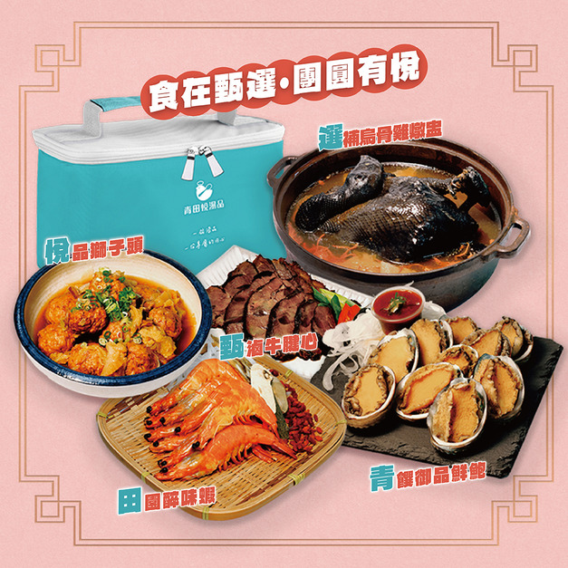 『早鳥預購』2026甄選五福宴《贈精美保冷袋》