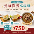 美安限定｜元氣澎湃高湯組 (1養生燉品+4包高湯)
