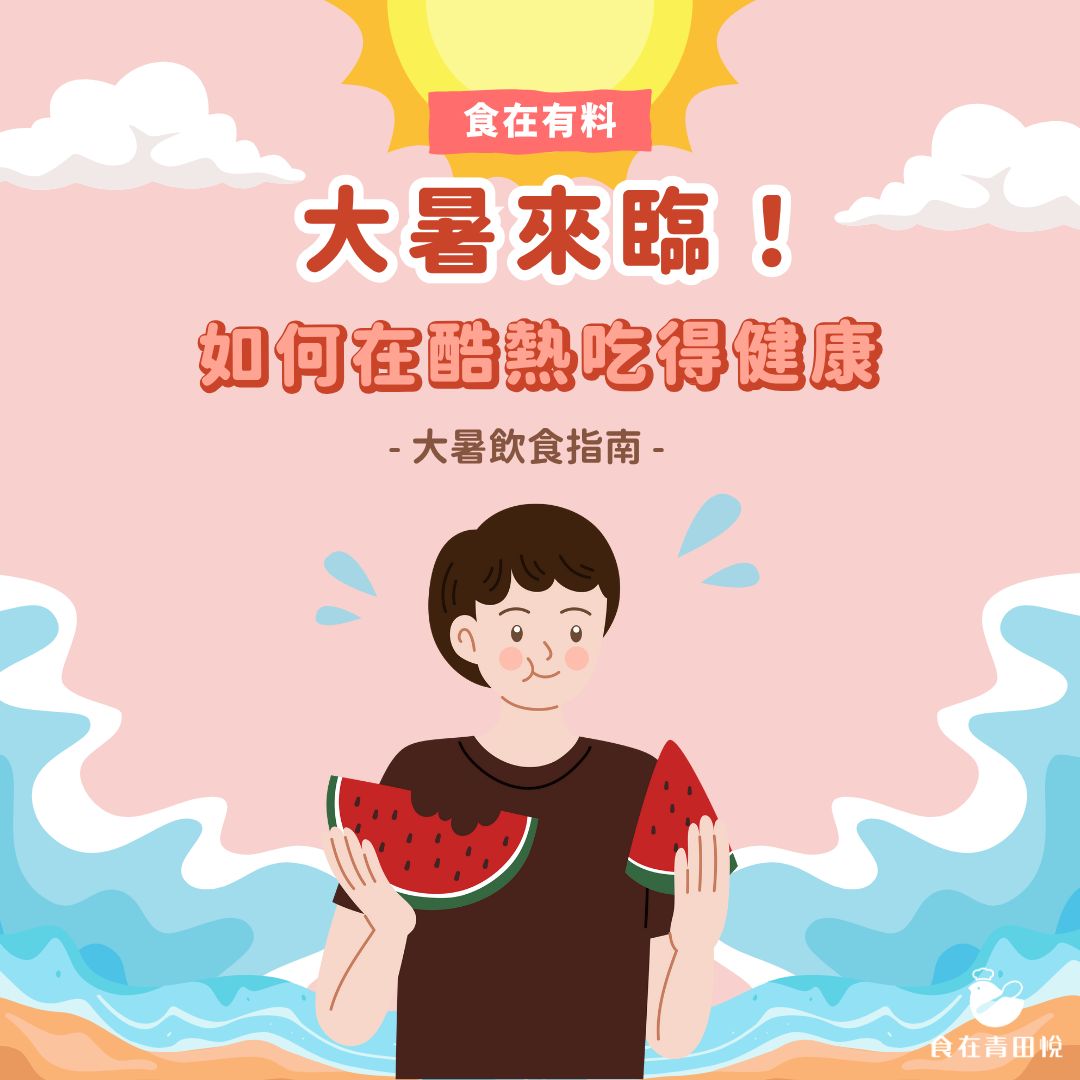 24節氣大暑來臨 如何吃得健康！
