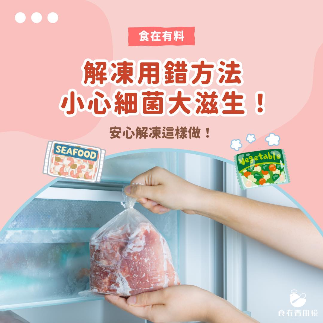 ❄️ 解凍用錯方法 小心細菌大滋生！！