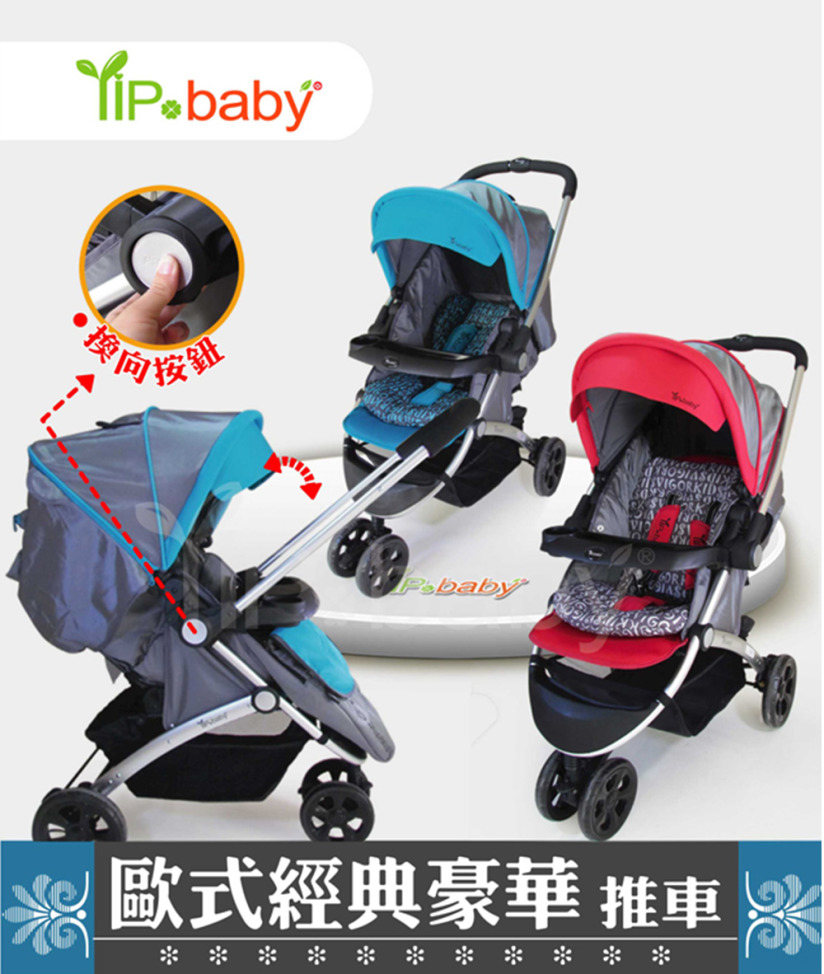 【YIP baby】<限期贈推車雨罩>豪華雙向三輪嬰兒手推車(嬰兒推車 嬰兒車)