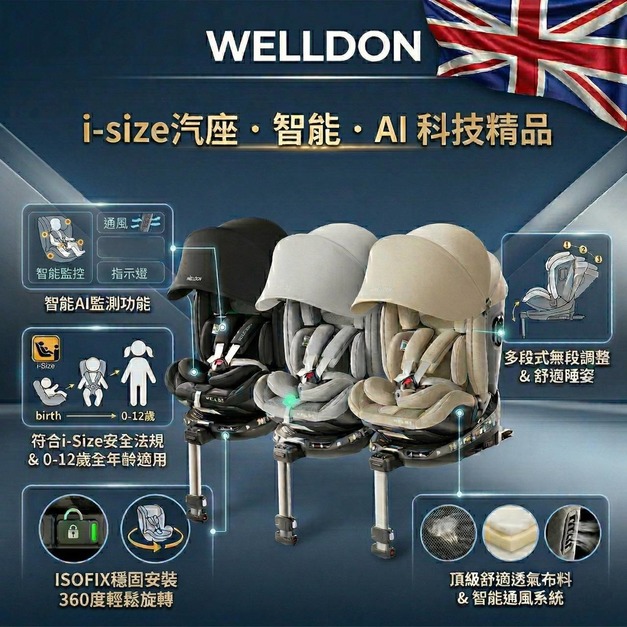 WELLDON AI智能 汽車安全座椅 0-12歲【5月母親節活動價】【限量3期分期活動】