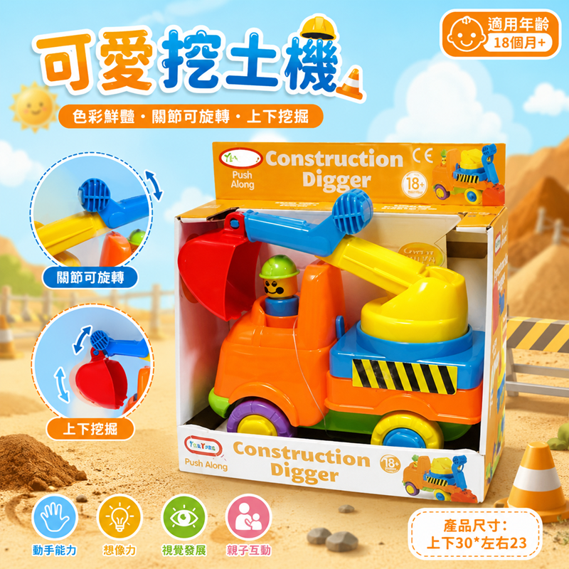 【YIP baby】挖土機造型幼兒玩具 / 益智玩具 Y5911 挖土機