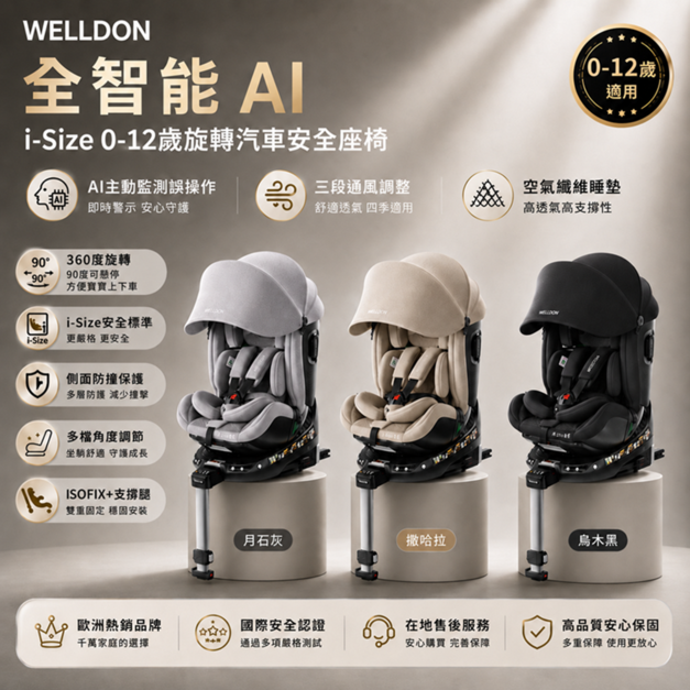 WELLDON AI智能 汽車安全座椅 0-12歲【5月母親節活動價】【限量3期分期活動】