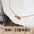 Hourrae荷萊【項鍊+3個串飾】玫瑰金鎖骨鍊-客製賣場