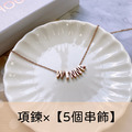 Hourrae荷萊【項鍊+5個串飾】玫瑰金鎖骨鍊-客製賣場_1