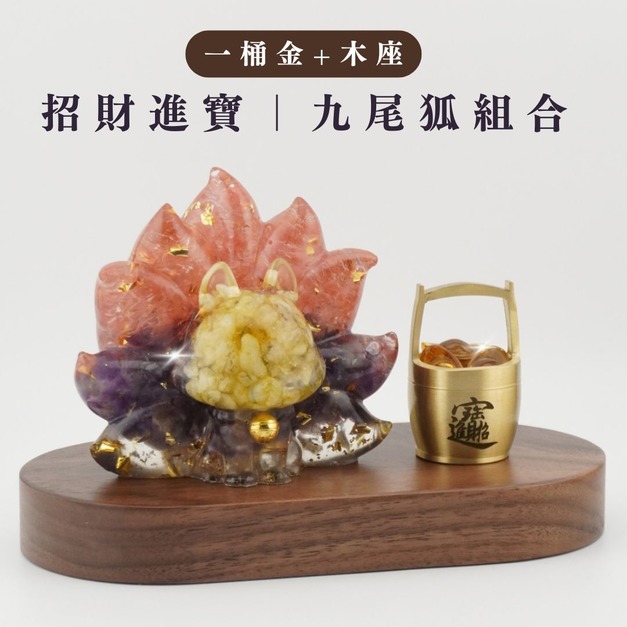 【Hourrae荷萊】開運九尾狐  一桶金 木座 水晶擺件