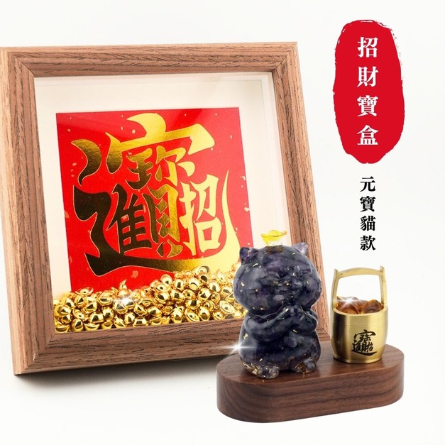 【Hourrae荷萊】獨家訂製 招財寶盒 元寶招財貓 一桶金木座組 生日禮 開店禮 水晶擺件