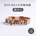 【Hourrae荷萊】 品牌串飾4入組 (組合A)