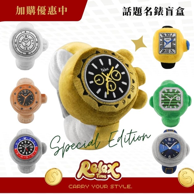 限時免運｜RELAX TIME 名錶盲盒 蒐集你的第一支名錶 毛絨手錶 盲盒 RELAX盲盒 禮物 手錶 盒玩 盲盒