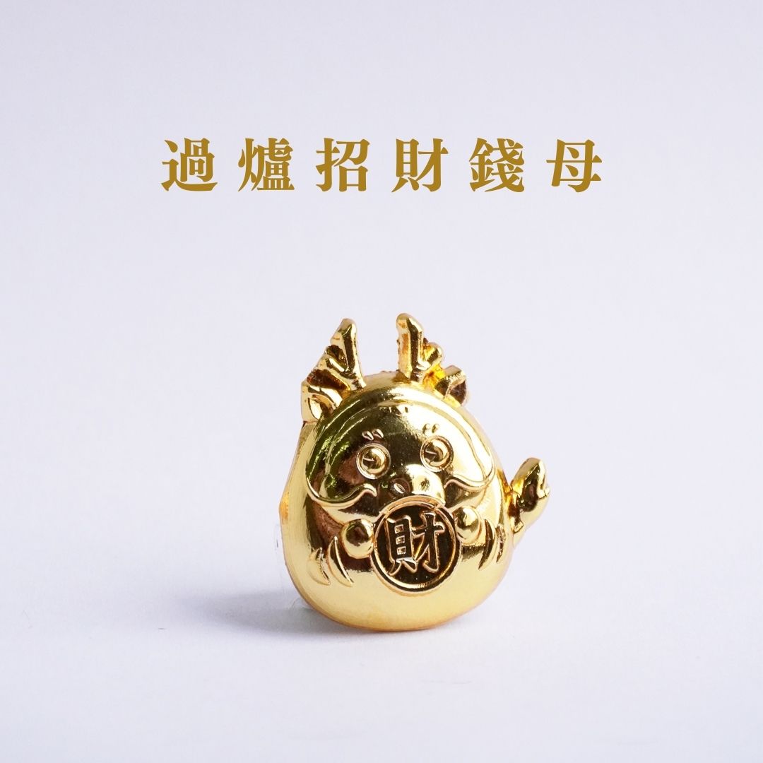 【Hourrae荷萊】過爐招財錢母