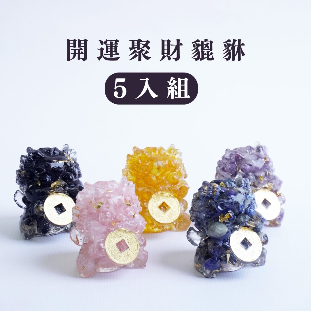 開運聚財貔貅【5入水晶】招財(商品須預購約11/07號開始出貨)