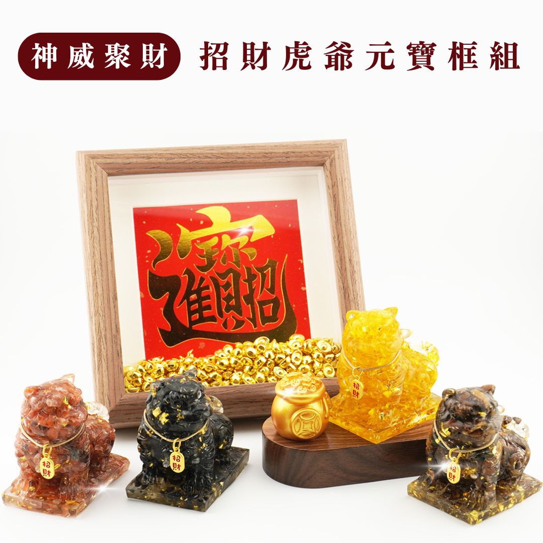 Hourrae荷萊】獨家訂製神威聚財招財虎爺元寶相框木座水晶擺件開店禮