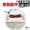 小米【純掃地】、石頭【S5/S6系列】、小瓦【全系列】 掃地機器人配件、耗材