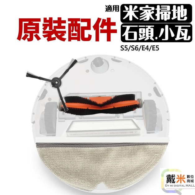 小米【純掃地】、石頭【S5/S6系列】、小瓦【全系列】 掃地機器人配件、耗材 