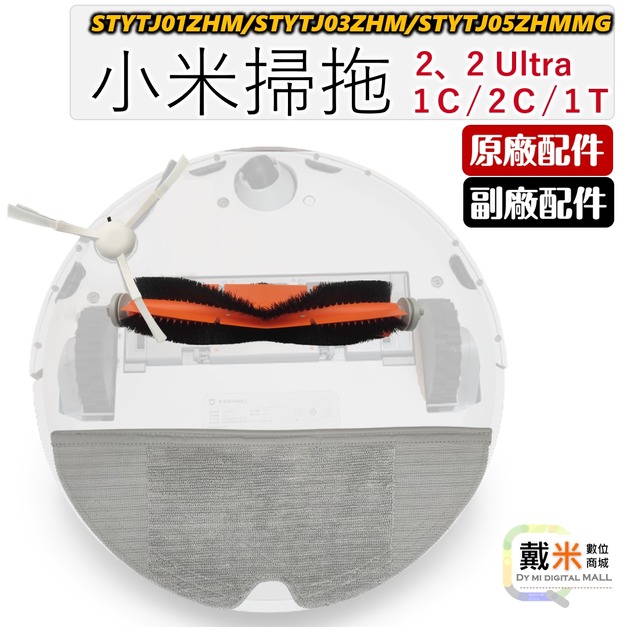 米家掃拖機器人【1C/1T】、小米掃拖機器人2【STYTJ03ZHM】、追覓L10 PRO 掃地機器人配件、耗材