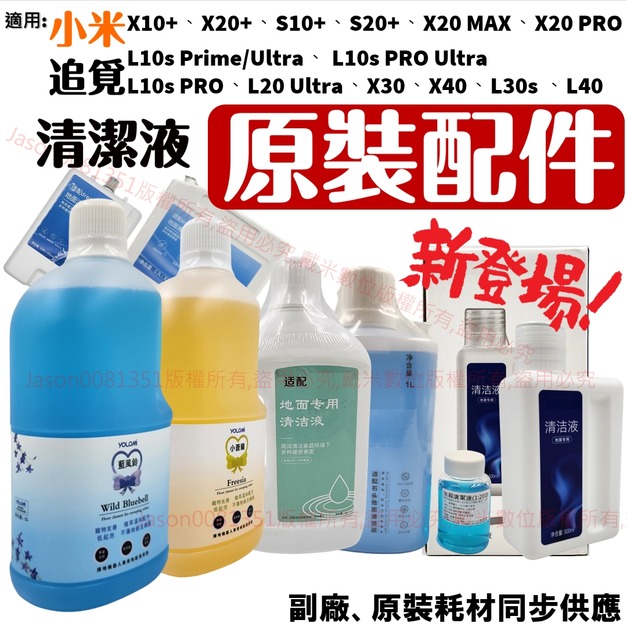 台灣製 追覓 小米 石頭 掃地機器人 掃拖機器人 原廠 清潔劑 清潔液 YOLOMi