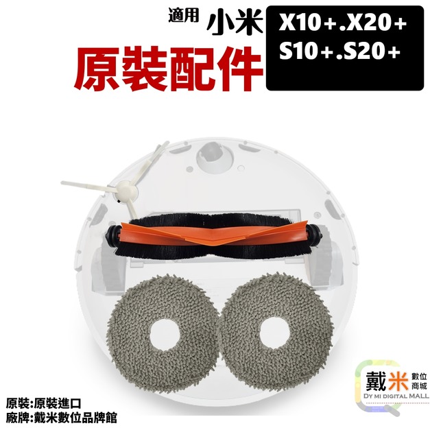 小米【X10+、X20+、S10+、S20+】、追覓【L10s Prime、L10s Ultra、 L10s PRO】配件、耗材