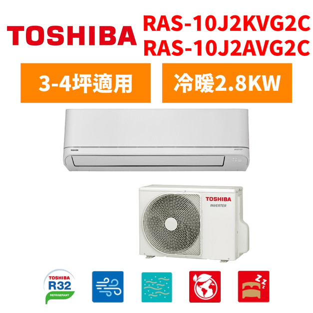 東芝Toshiba 冷氣 家用J系列 3-4坪變頻冷暖分離式空調 RAS-10J2KVG2C/RAS-10J2AVG2C