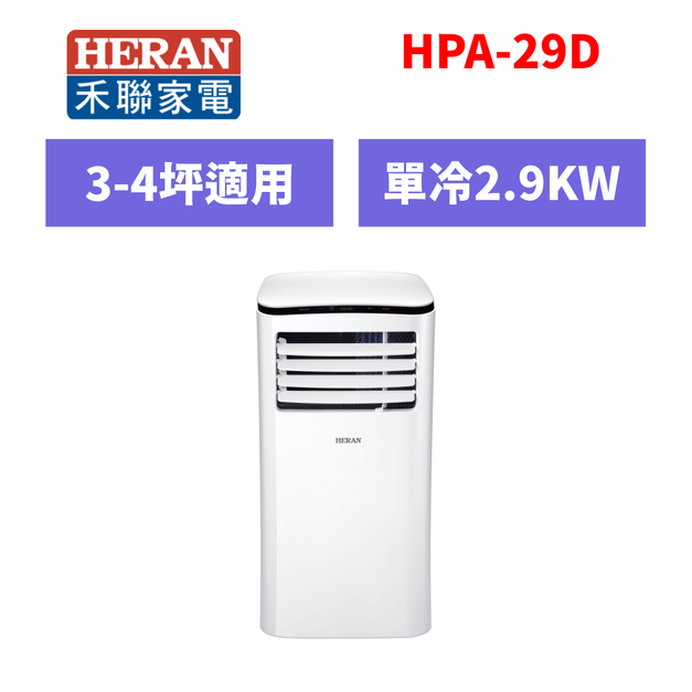 禾聯Heran 冷氣 移動式空調 3-4坪單冷移動式空調 HPA-29D