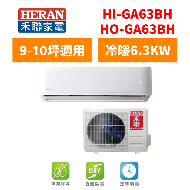 禾聯Heran 冷氣 R32耀金旗艦型 9-10坪變頻冷暖分離式空調 HI-GA63BH/HO-GA63BH