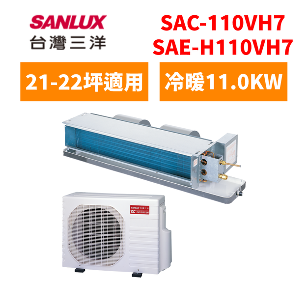 三洋Sanlux 冷氣 隱藏式變頻一對一 21-22坪變頻冷暖分離式空調 SAC-110VH7/SAE-H110VH7