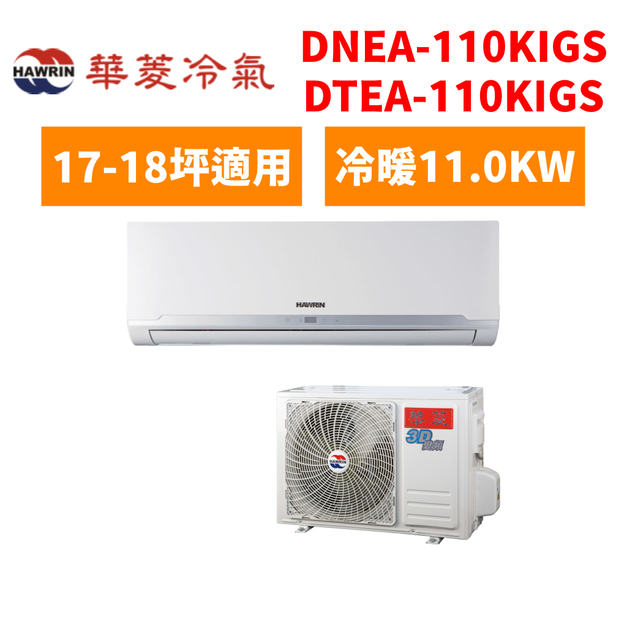 華菱Hawrin 冷氣 精緻壁掛一對一系列 17-18坪變頻單冷分離式空調 DNEA-110KIGS/DTEA-110KIGS