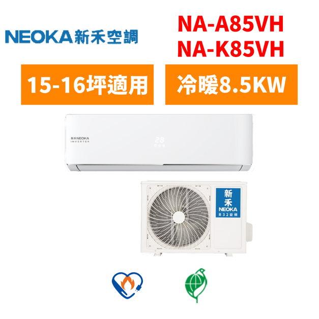 新禾Neoka 冷氣 R32 變頻NA系列 15-16坪變頻冷暖分離式空調 NA-A85VH/NA-K85VH