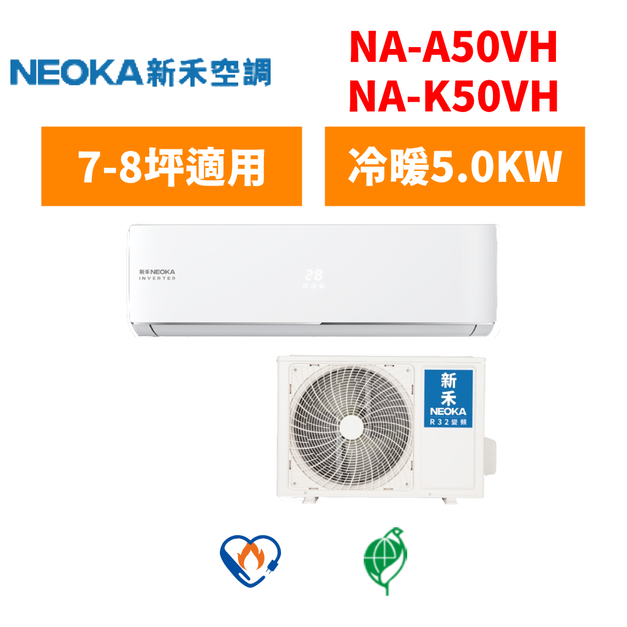 新禾Neoka 冷氣 R32 變頻NA系列 7-8坪變頻冷暖分離式空調 NA-A50VH/NA-K50VH