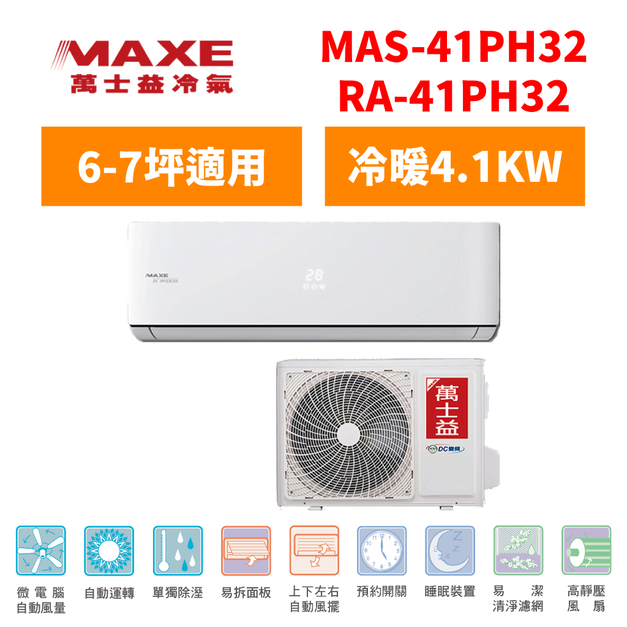 萬士益Maxe 冷氣 變頻旗艦PH32系列 6-7坪變頻冷暖分離式空調 MAS-41PH32/RA-41PH32