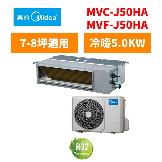 美的Midea 冷氣 J系列埋入 7-8坪變頻冷暖分離式空調 MVC-J50HA/MVF-J50HA