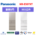 國際牌panasonic 五門變頻日製冰箱 NR-E507XT-N1/NR-E507XT-W1