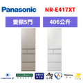 國際牌panasonic 五門變頻日製冰箱 NR-E417XT-N1/NR-E417XT-W1