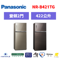 國際牌panasonic 雙門變頻鏡面冰箱 NR-B421TG-N/NR-B421TG-T